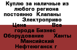 Куплю за наличные из любого региона, постоянно: Клапаны Danfoss VB2 Электроприво › Цена ­ 150 000 - Все города Бизнес » Оборудование   . Ханты-Мансийский,Нефтеюганск г.